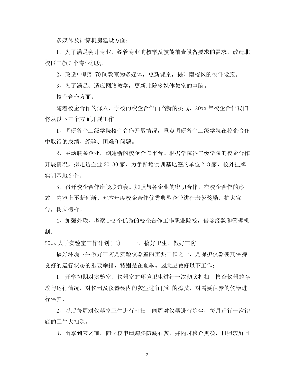大学实验室工作计划_第2页