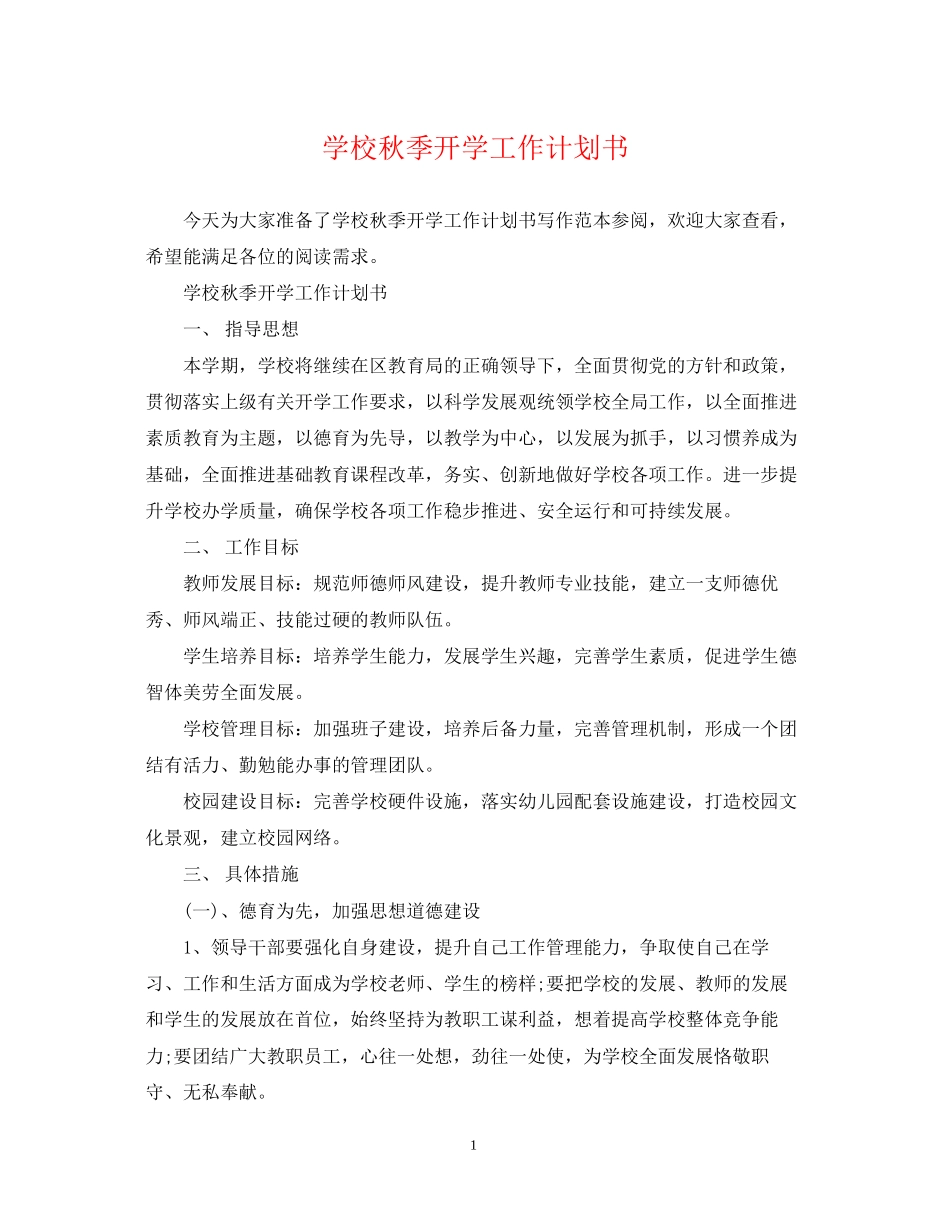 学校秋季开学工作计划书_第1页