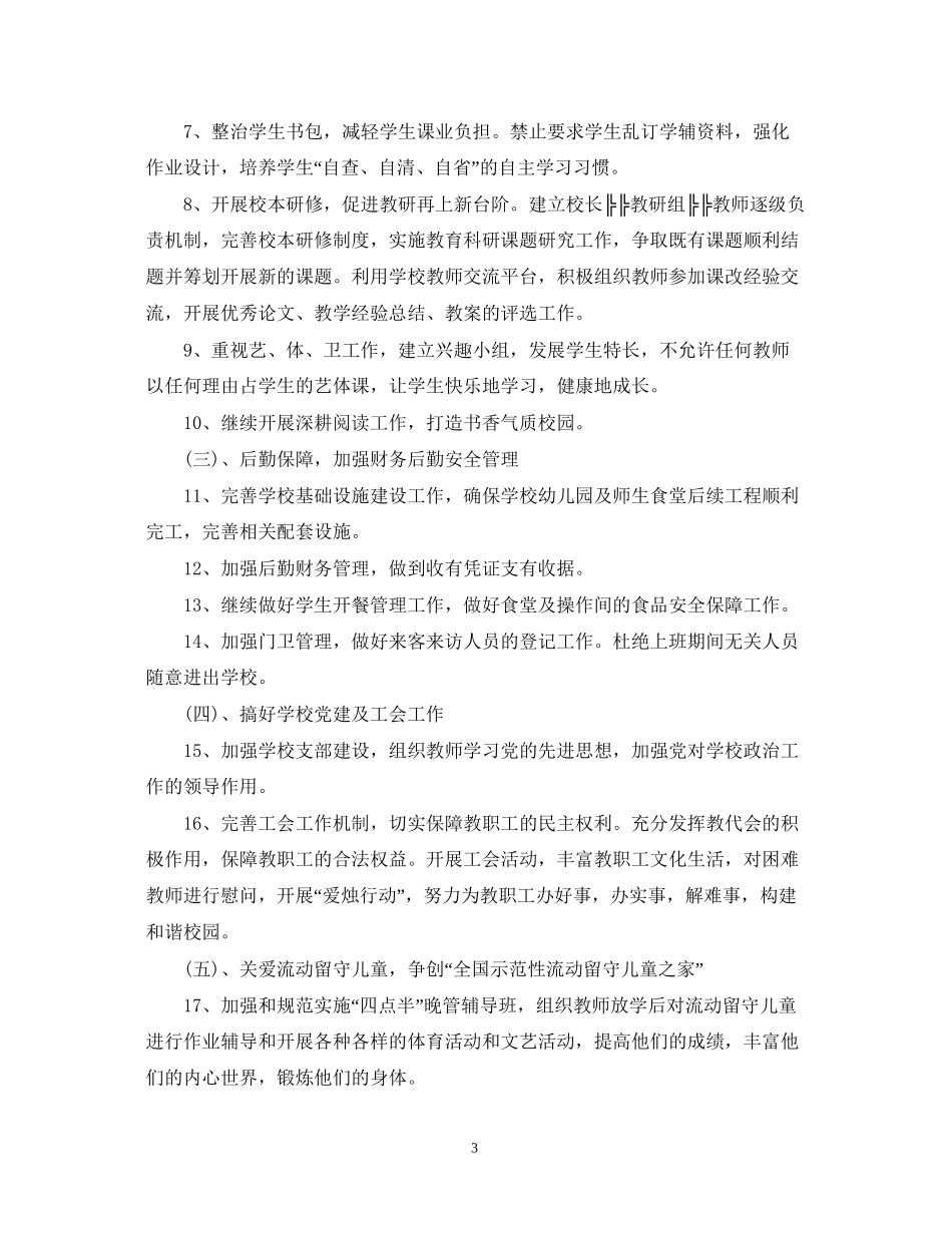 学校秋季开学工作计划书_第3页