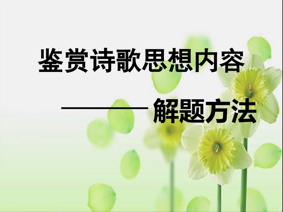 鉴赏诗歌思想内容解题方法_第1页