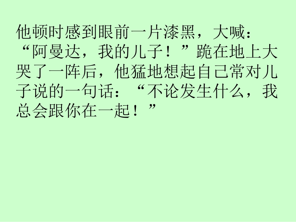 新课标人教版第九册语文地震中的父与子优质课件下载3_第2页