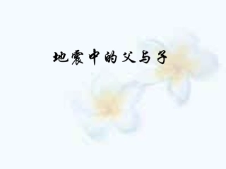 新课标人教版第九册语文地震中的父与子优质课件下载3