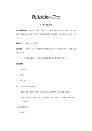 我是安全小卫士