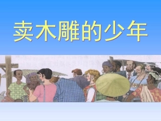 卖木雕的少年 (3)