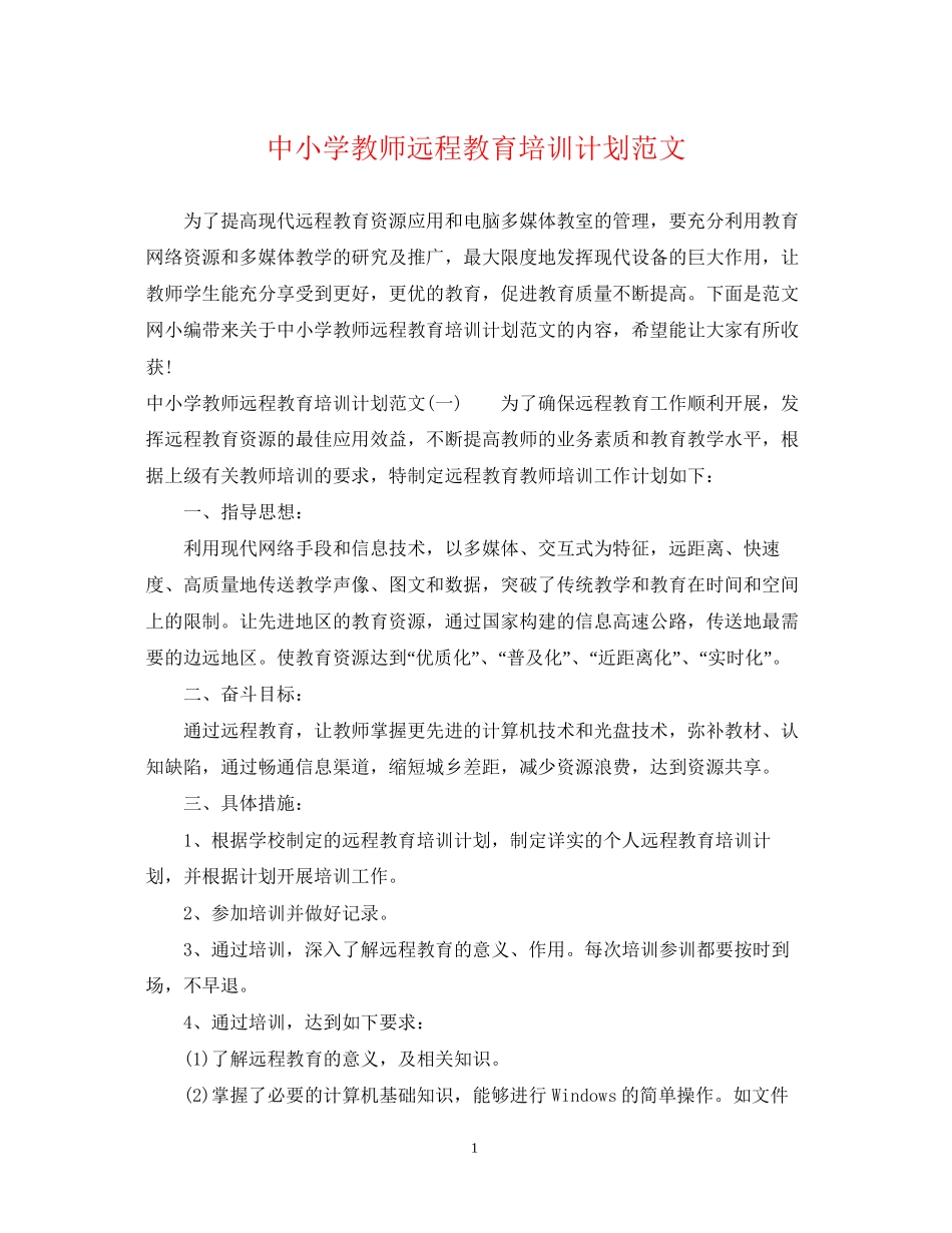 中小学教师远程教育培训计划范文_第1页