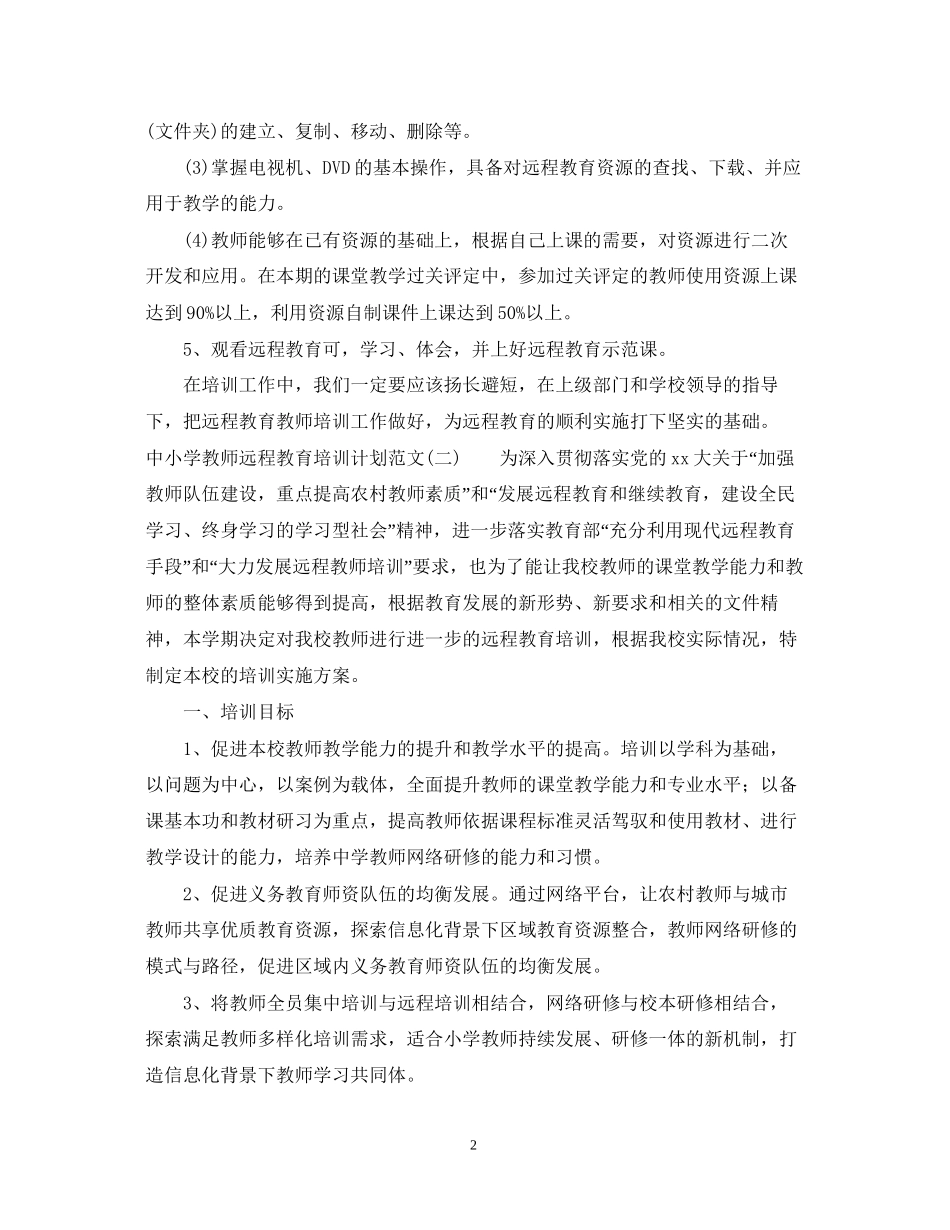 中小学教师远程教育培训计划范文_第2页