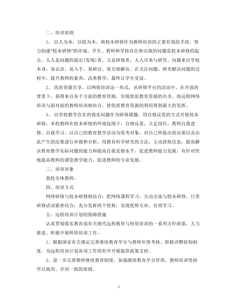 中小学教师远程教育培训计划范文_第3页