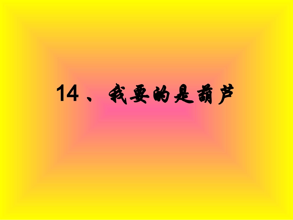 我要的是葫芦[1]_第1页