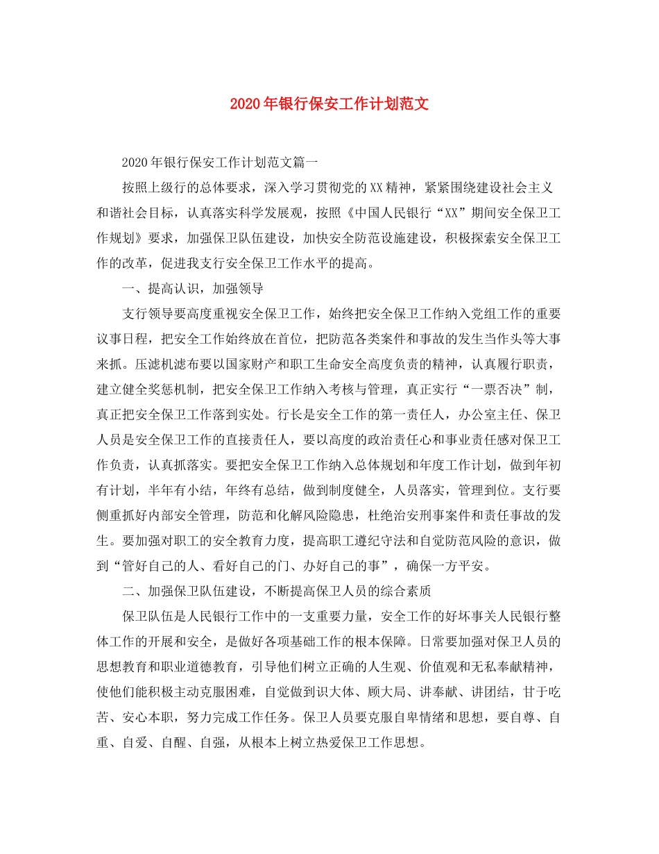2020年银行保安工作计划范文_第1页