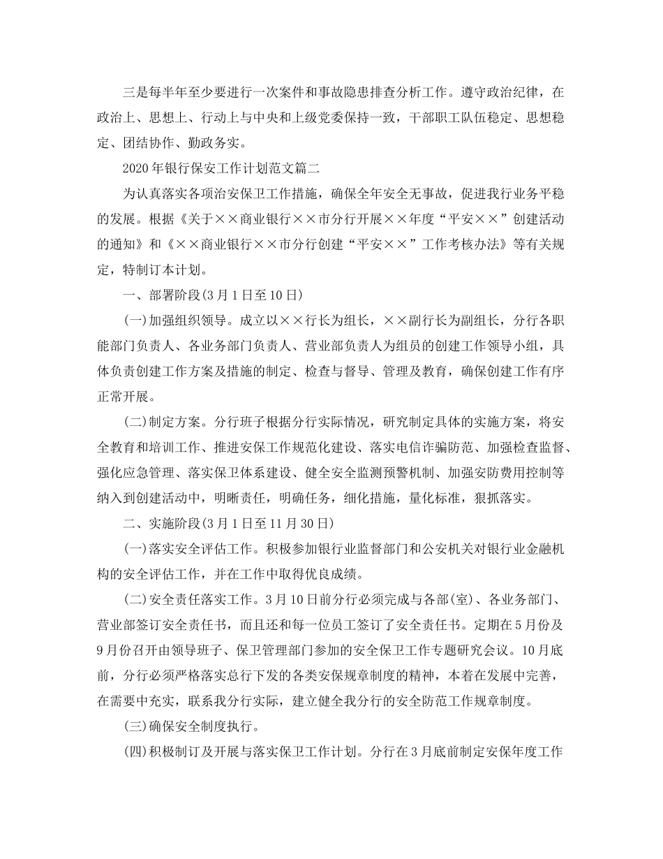 2020年银行保安工作计划范文_第3页