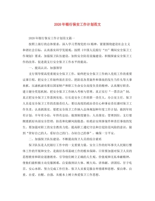 2020年银行保安工作计划范文