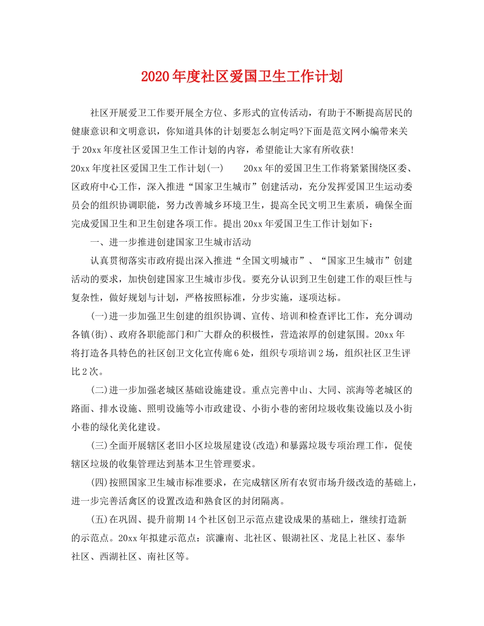 2020年度社区爱国卫生工作计划_第1页