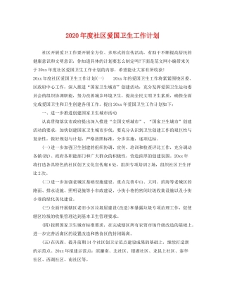 2020年度社区爱国卫生工作计划
