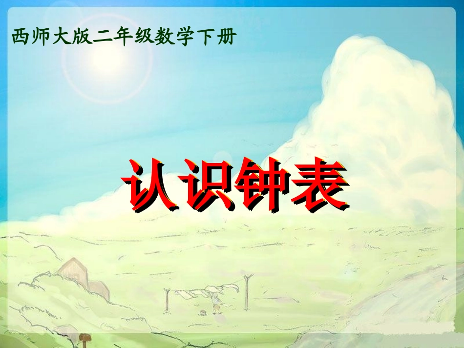 西师大版数学二年级下册《认识钟表》课件之四2013_第1页