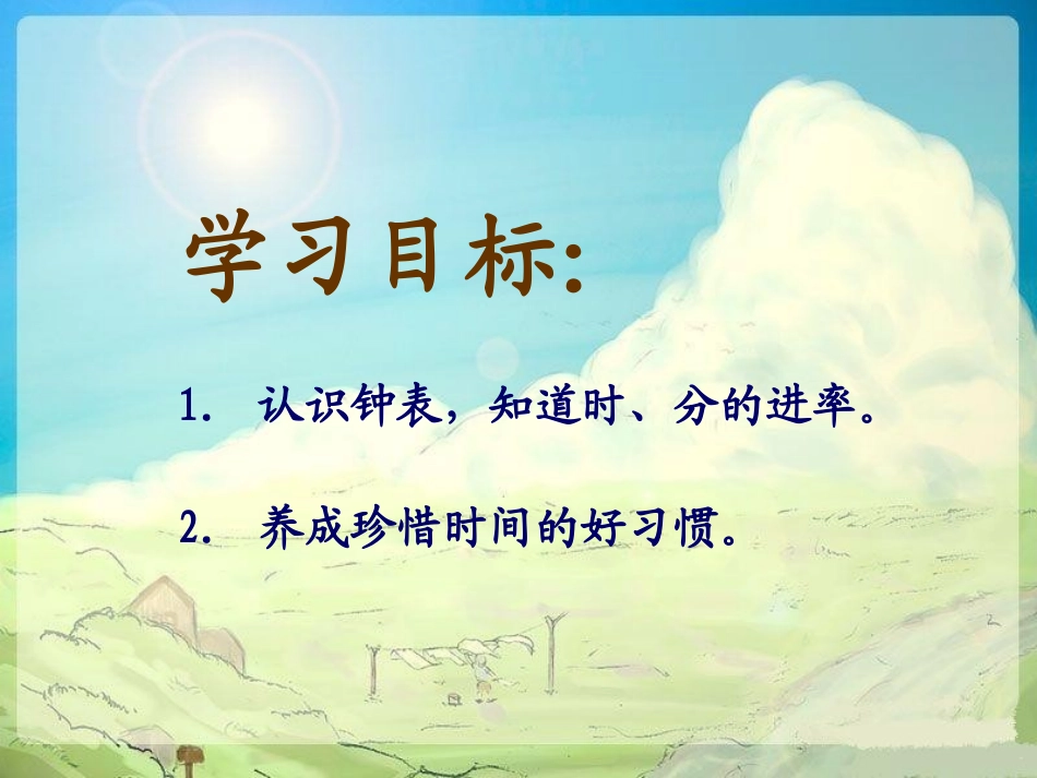 西师大版数学二年级下册《认识钟表》课件之四2013_第2页