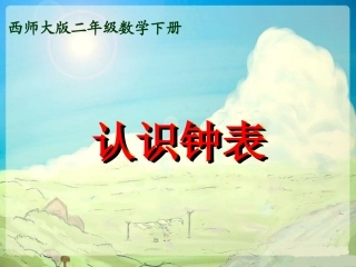 西师大版数学二年级下册《认识钟表》课件之四2013