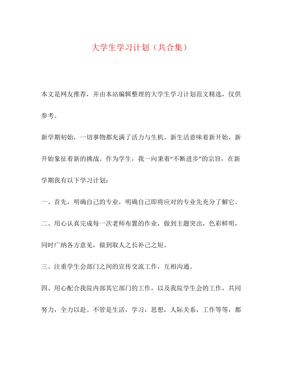 大学生学习计划（共合集）_第1页
