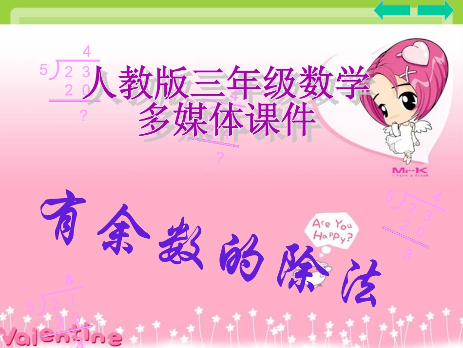有余数的除法优秀课件_第1页