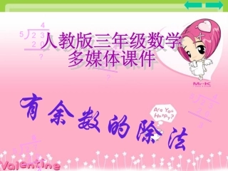 有余数的除法优秀课件