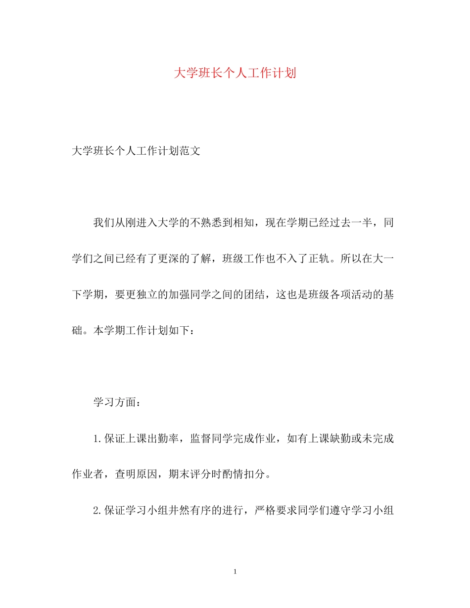 大学班长个人工作计划2_第1页