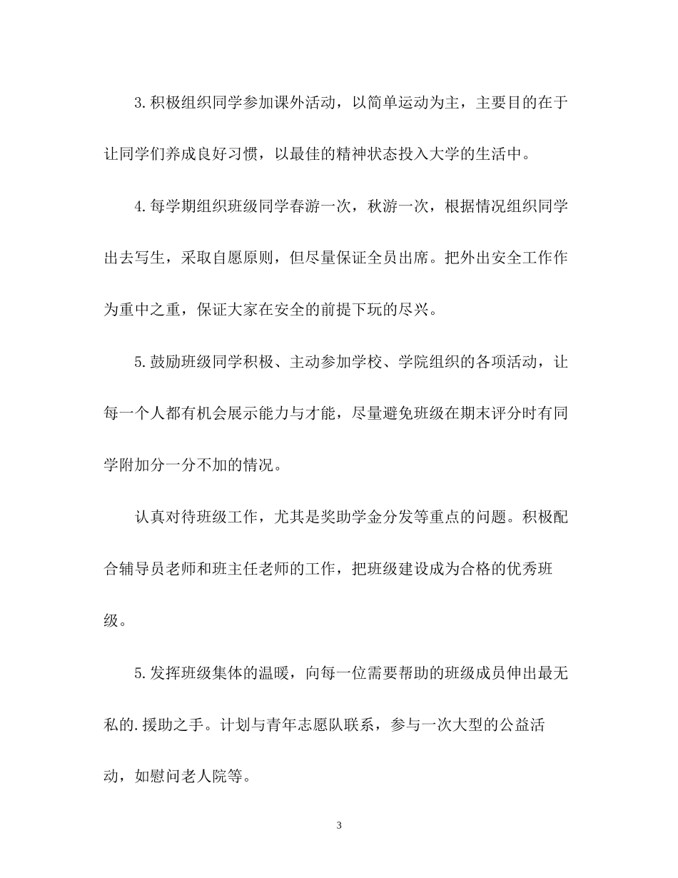大学班长个人工作计划2_第3页