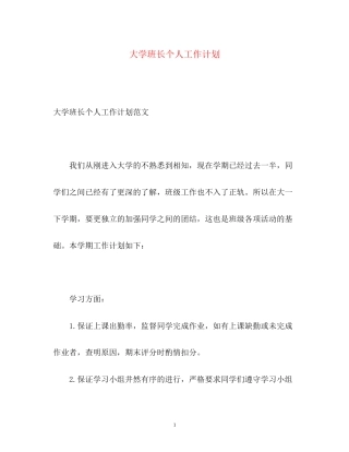 大学班长个人工作计划2