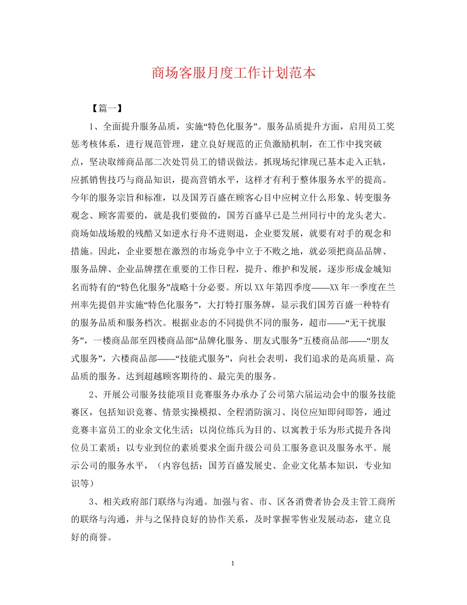 商场客服月度工作计划范本_第1页