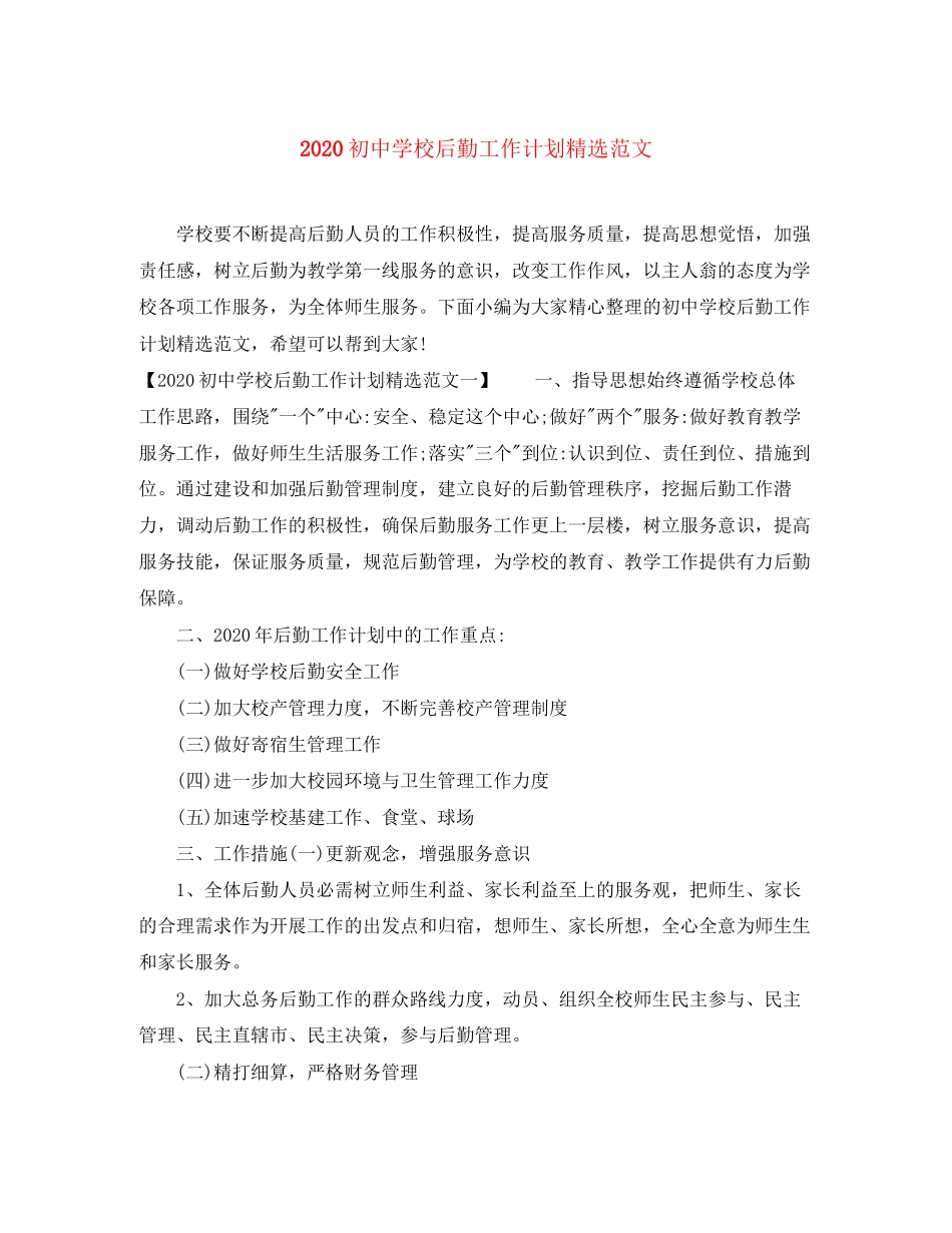 初校后勤工作计划精选范文_第1页