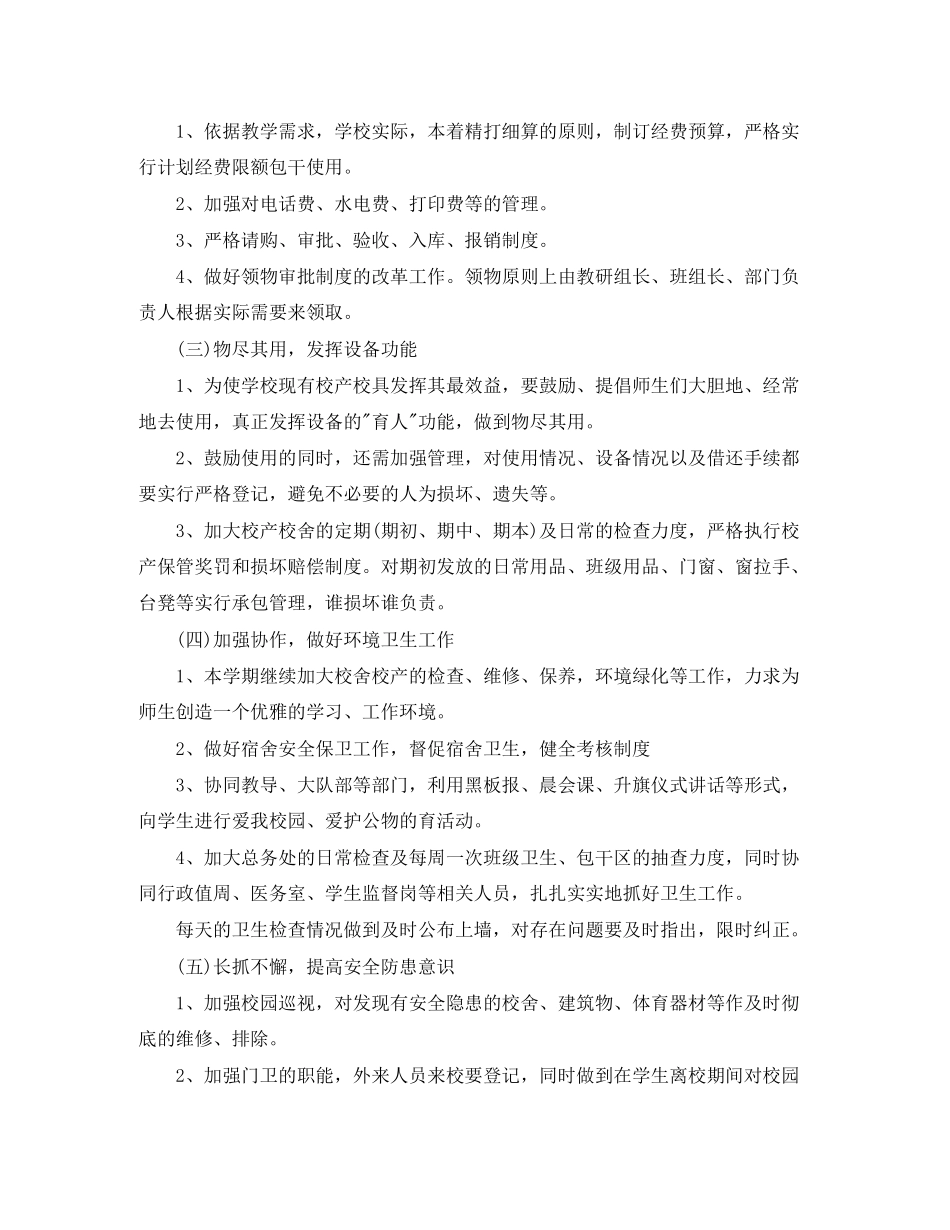 初校后勤工作计划精选范文_第2页