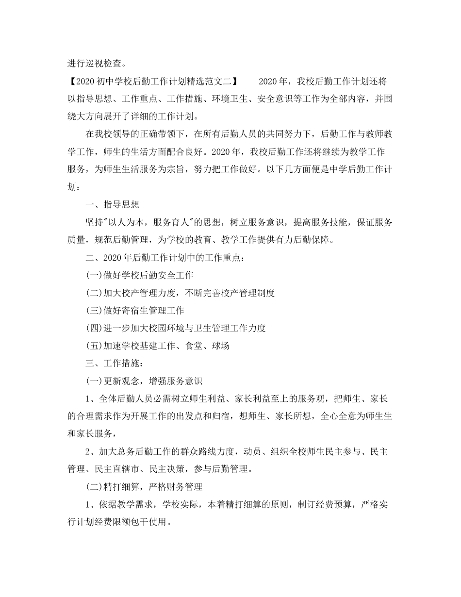 初校后勤工作计划精选范文_第3页