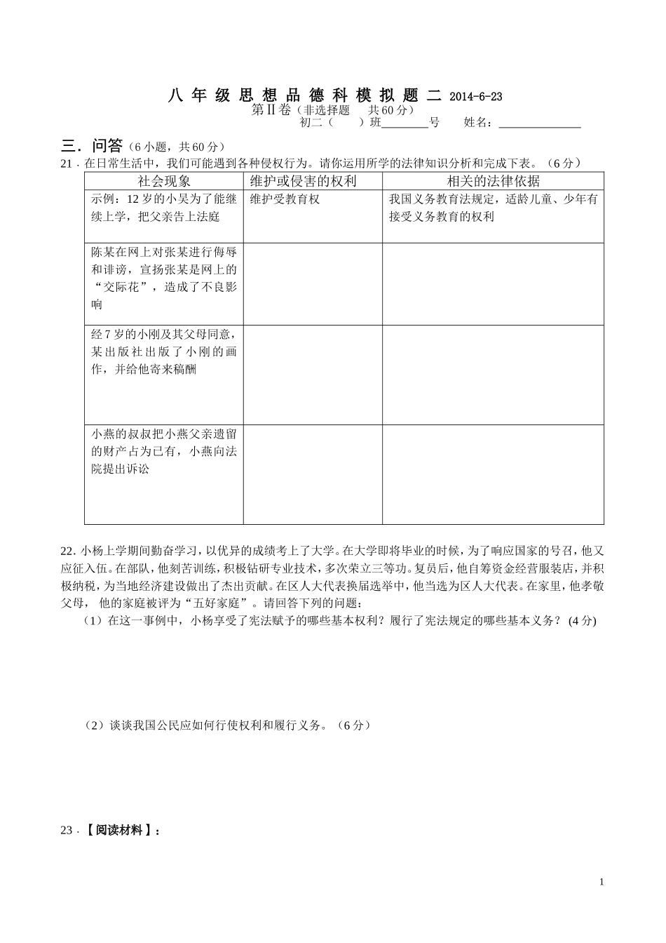 八年级思想品德科模拟题二2014_第1页