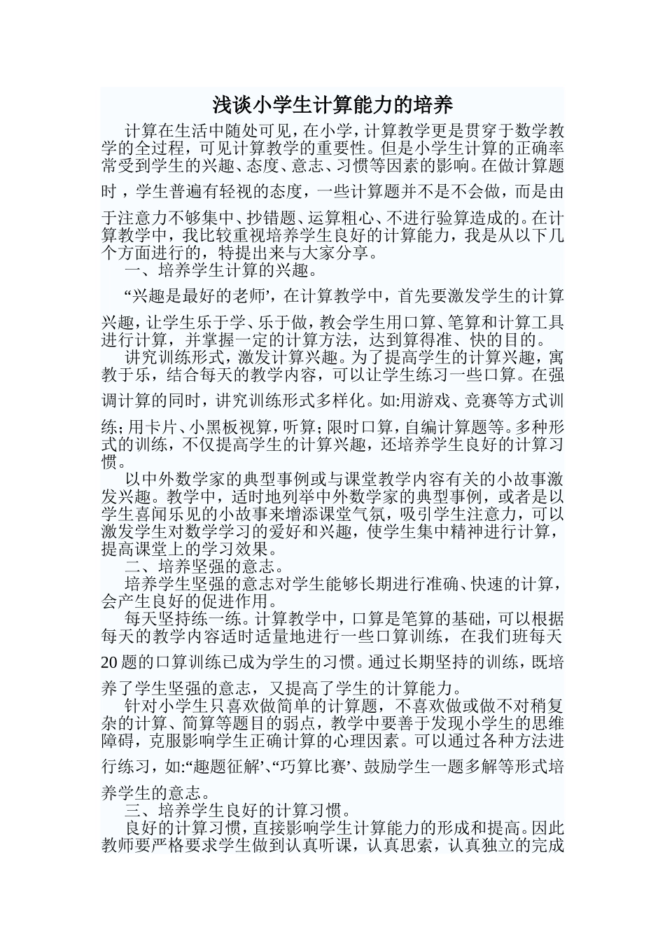 小学数学教学论文_浅谈小学生计算能力的培养_第1页