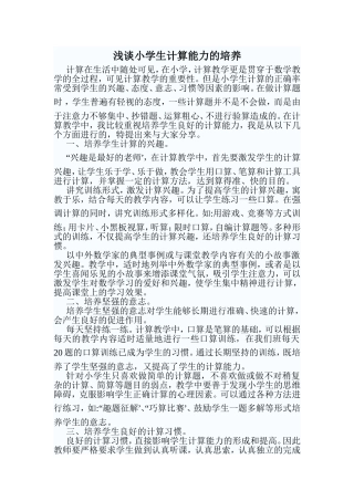 小学数学教学论文_浅谈小学生计算能力的培养