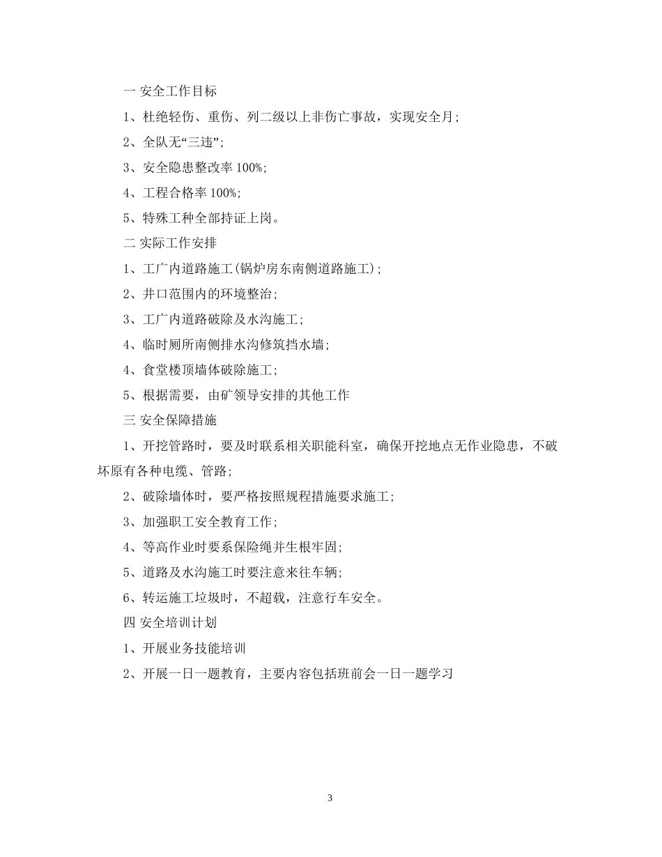 五月安全工作计划_第3页