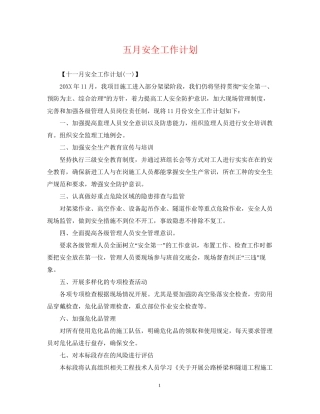五月安全工作计划