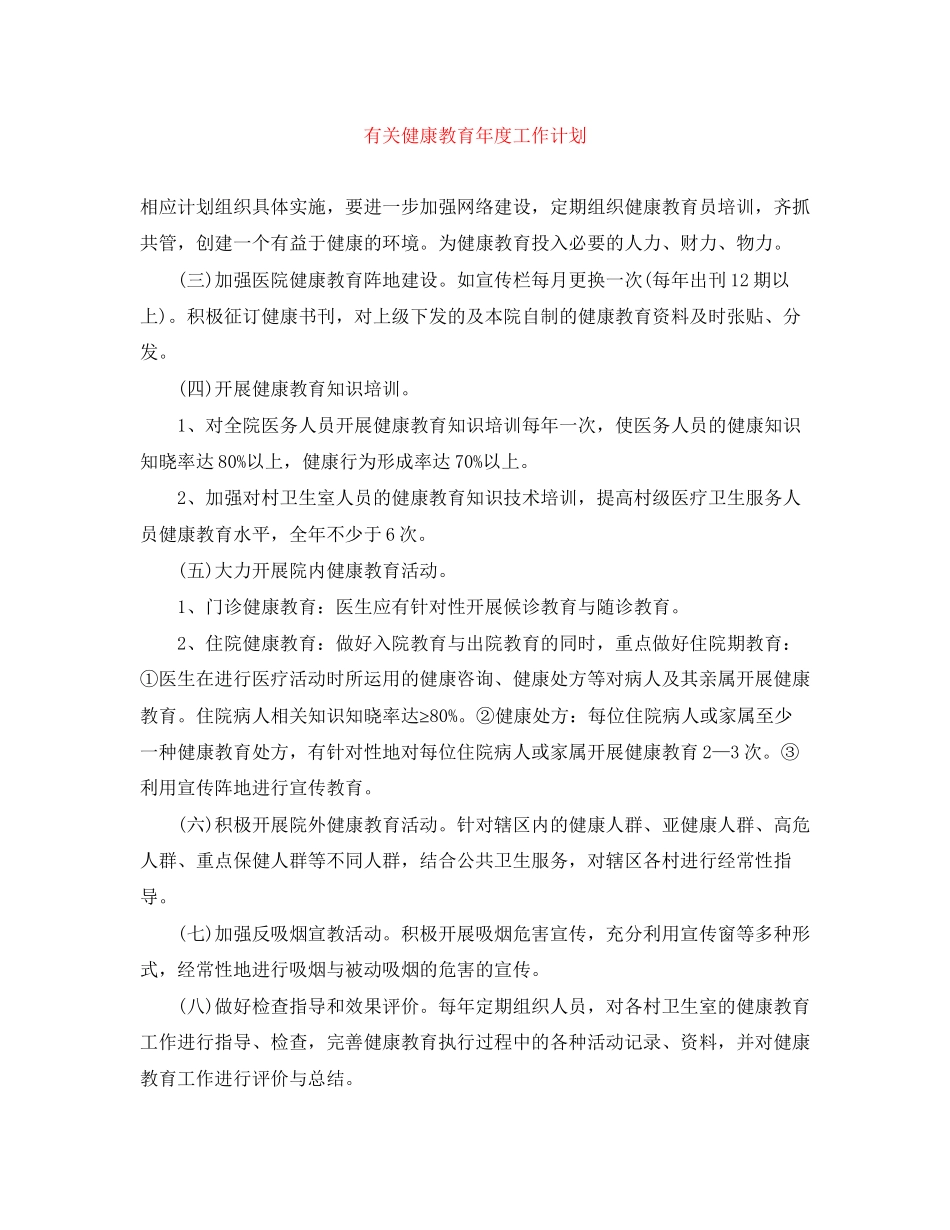 有关健康教育年度工作计划_第1页