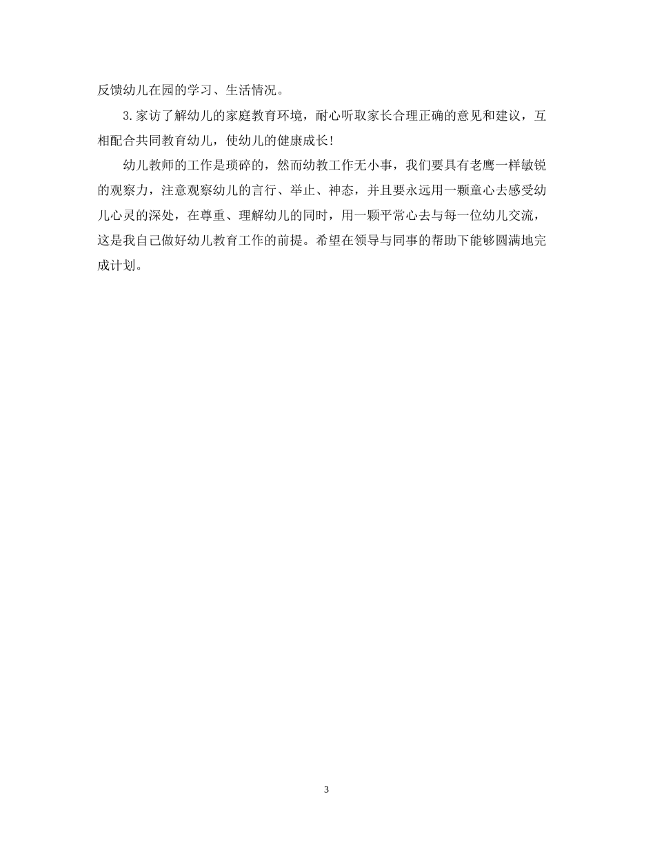幼儿园教师新学期工作计划3_第3页