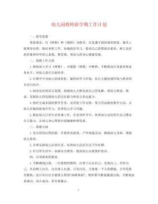 幼儿园教师新学期工作计划3