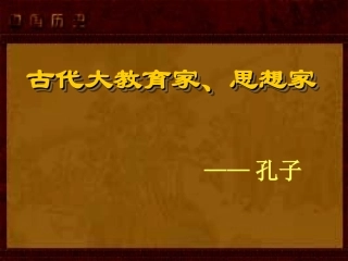 古代大教育家孔子