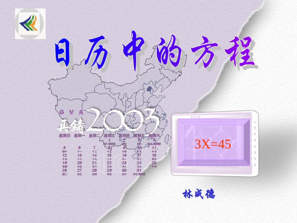 北师版初一数学日历中的方程5林成德_第1页