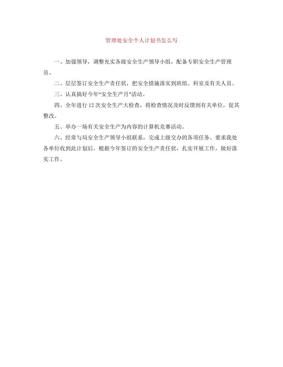 管理处安全个人计划书怎么写_第1页