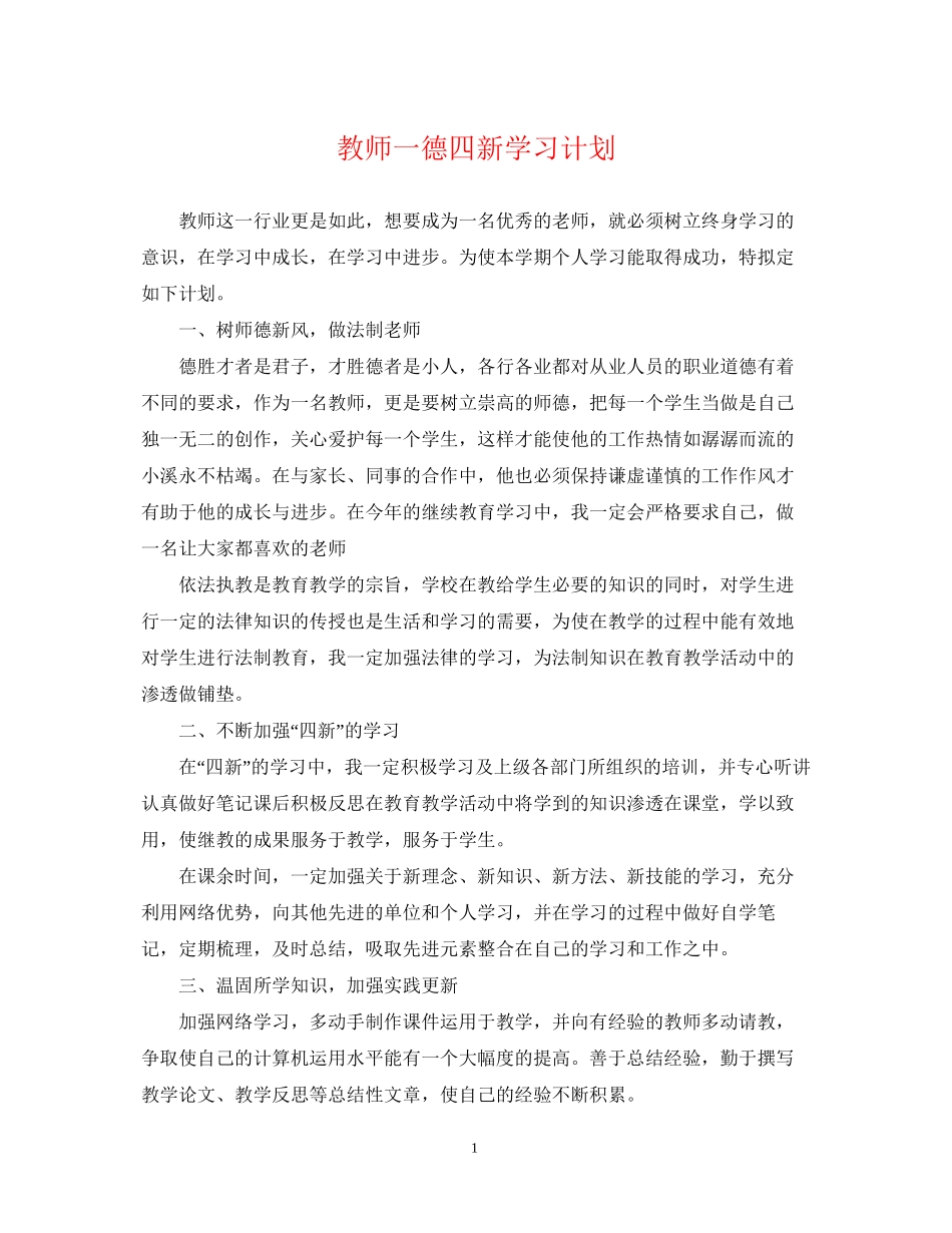 教师一德四新学习计划_第1页