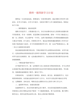 教师一德四新学习计划