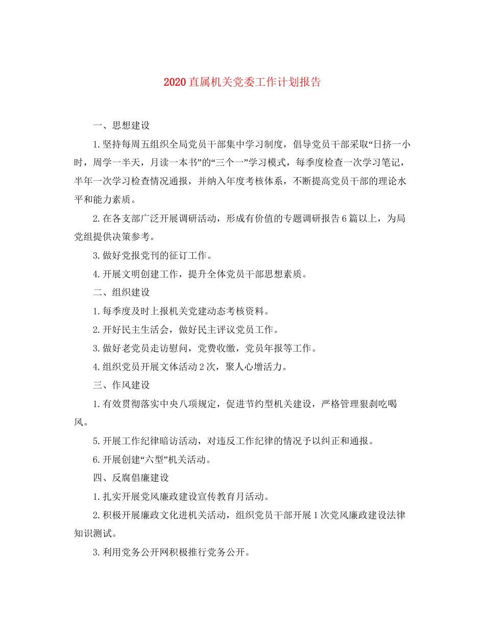 直属机关党委工作计划报告_第1页