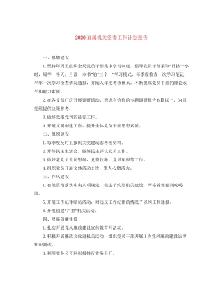 直属机关党委工作计划报告
