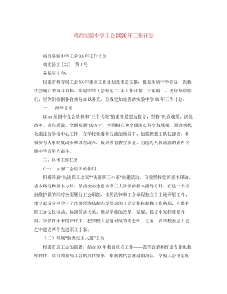 鸡西实验工会年工作计划