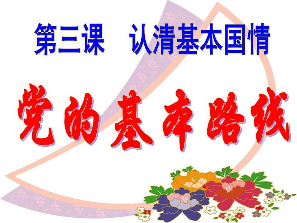 党的基本路线_第2页