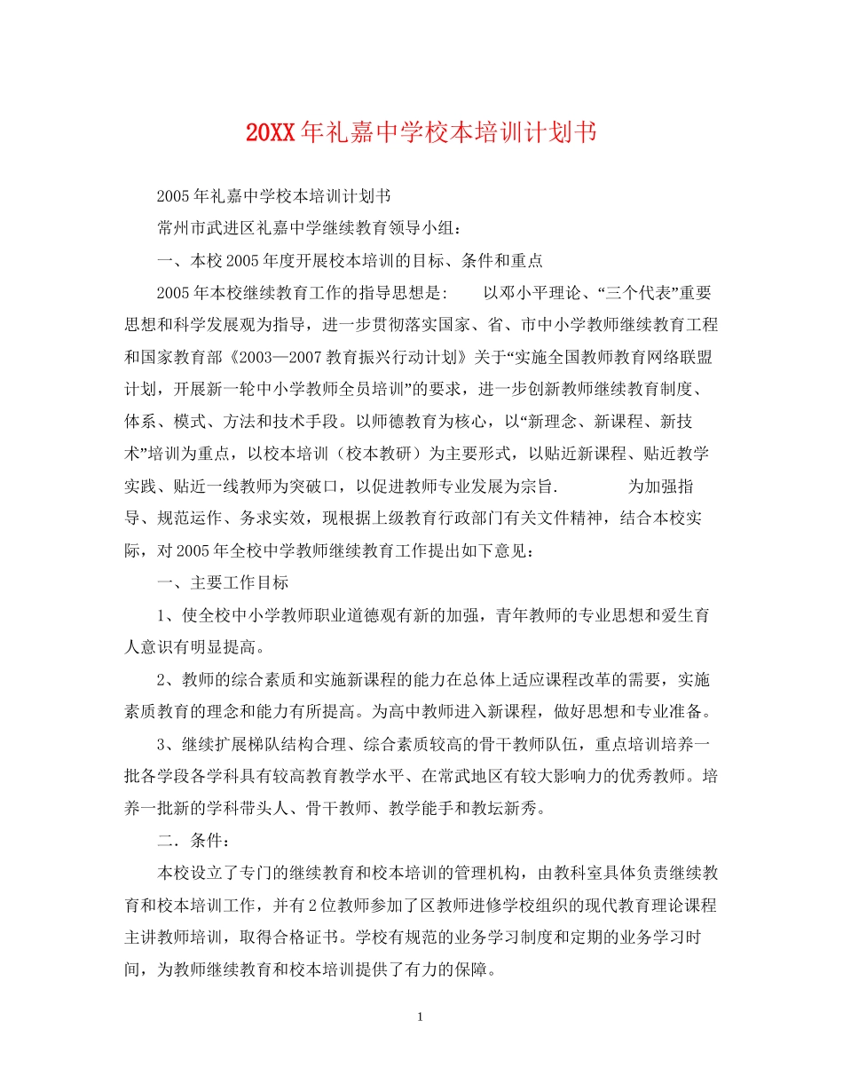礼嘉校本培训计划书2_第1页