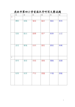 虎林市第四小学首届汉字听写大赛试题