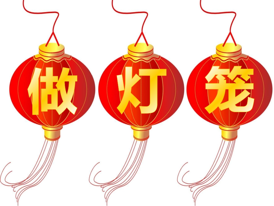 二年级语文上册课件_做灯笼_第2页
